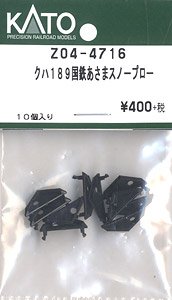【Assyパーツ】 クハ189 国鉄あさま スノープロウ (10個入り) (鉄道模型)