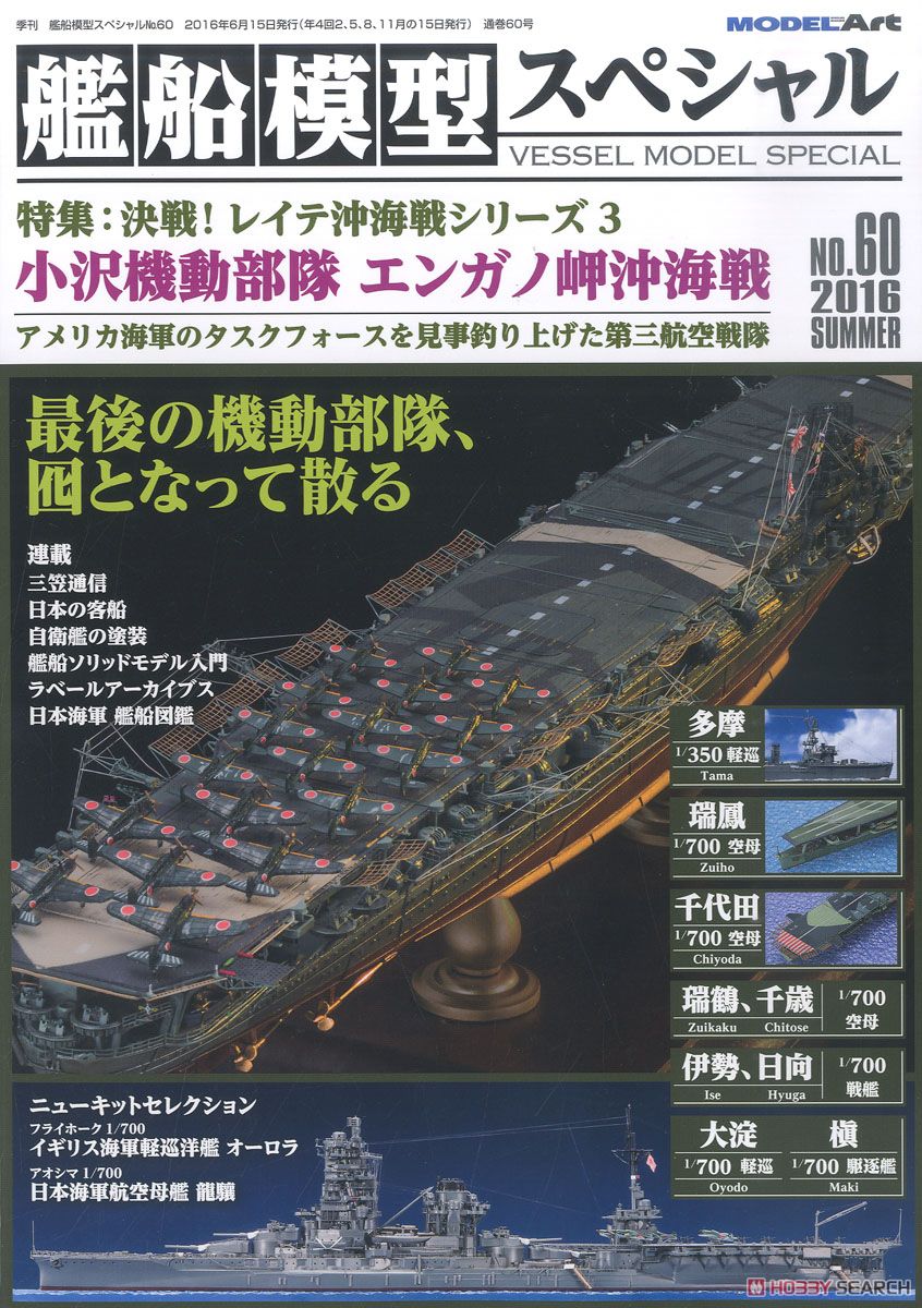 艦船模型スペシャル No.60 (書籍) 商品画像1