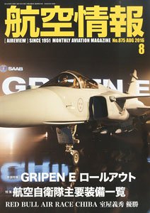 航空情報 2016 8月号 No.875 (雑誌)