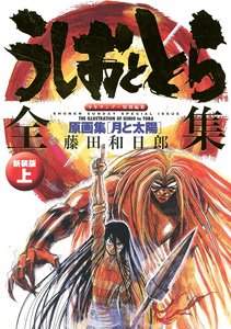 Ushio and Tora Complete Works The First Volume [Moon and Sun] New Edition (Art Book)