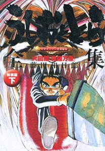 Ushio and Tora Complete Works The Second Volume [Universe] New Edition (Art Book)