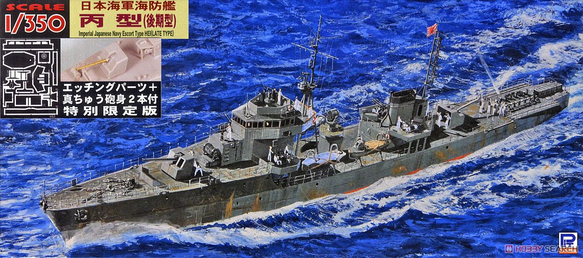 日本海軍海防艦 丙型 (後期型) エッチングパーツ、砲身付 (プラモデル) パッケージ1