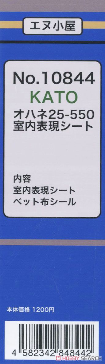 16番(HO) KATO オハネ25-550 (北斗星) 室内表現シート (1両分) (鉄道模型) 商品画像1