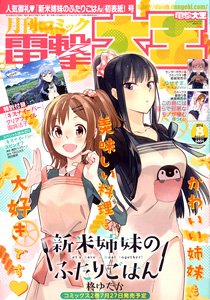 月刊コミック 電撃大王 2016年8月号 ※付録付 (雑誌)