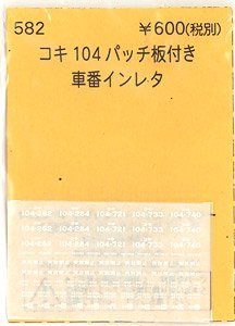 (N) コキ104パッチ板付車番インレタ (鉄道模型)