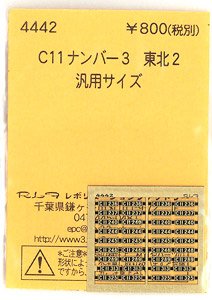 (N) C11ナンバー2 東北2 (鉄道模型)