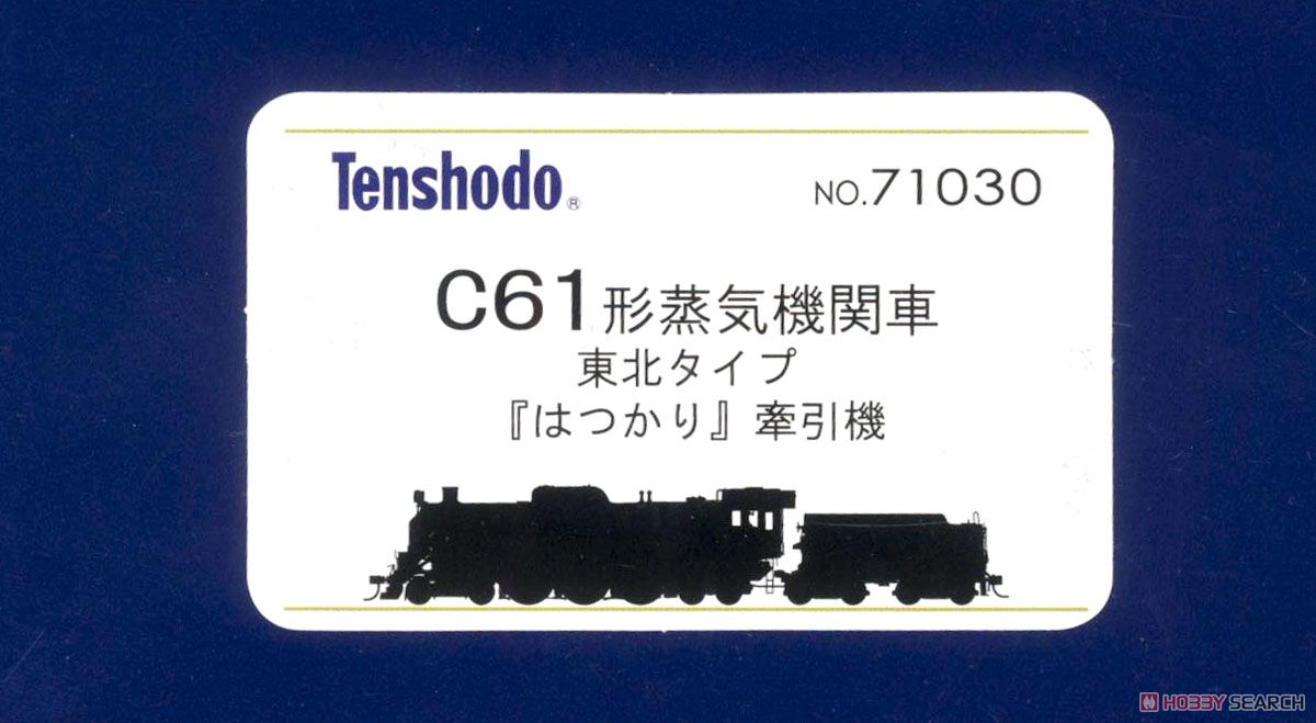 16番(HO) C61形 蒸気機関車 (東北タイプ『はつかり』牽引機) (カンタムサウンドシステム搭載) (鉄道模型) パッケージ2
