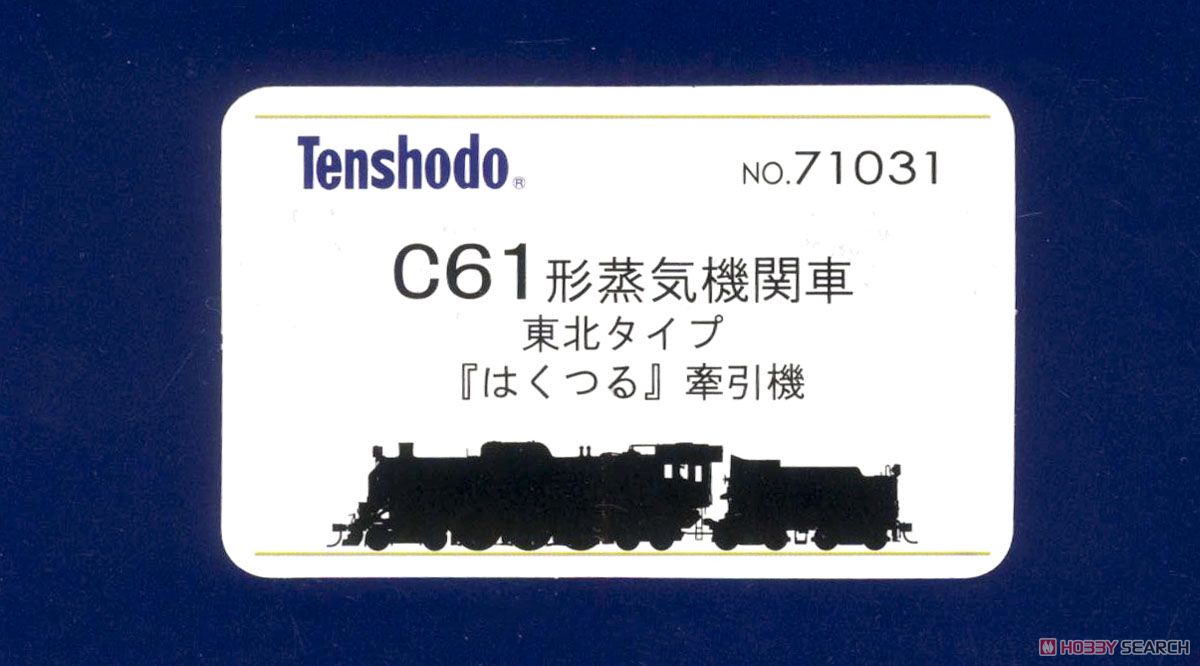 16番(HO) C61形 蒸気機関車 (東北タイプ『はくつる』牽引機) (カンタムサウンドシステム搭載) (鉄道模型) パッケージ2