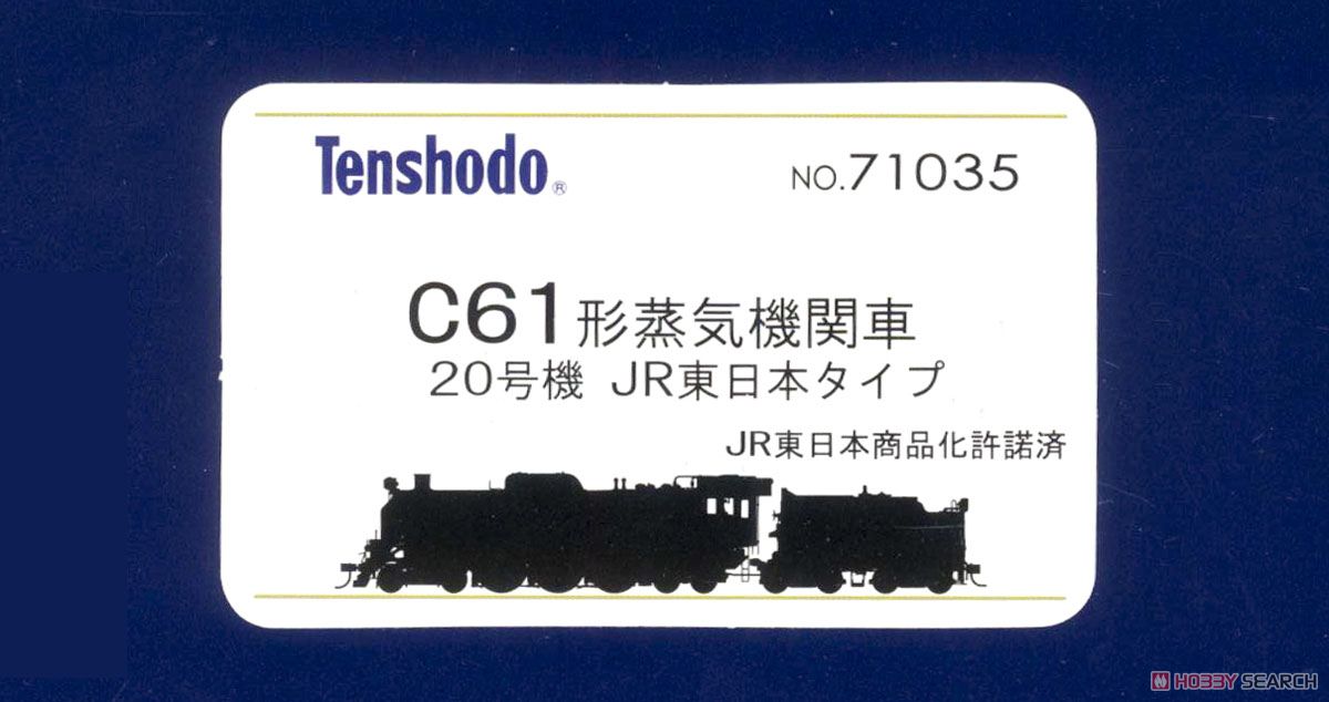 16番(HO) C61形 蒸気機関車 (20号機JR東日本タイプ) (カンタムサウンドシステム搭載) (鉄道模型) パッケージ2