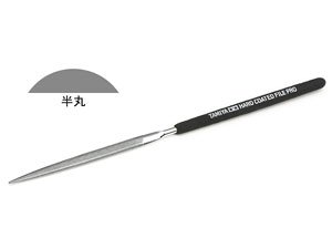 ハードコートヤスリPRO (半丸・5mm幅) (工具)
