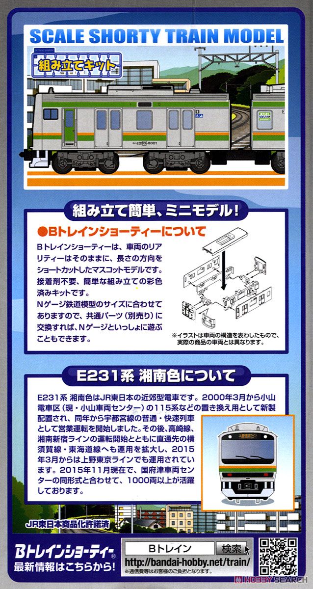 Bトレインショーティー E231系 湘南色 (2両セット) (鉄道模型) 商品画像2