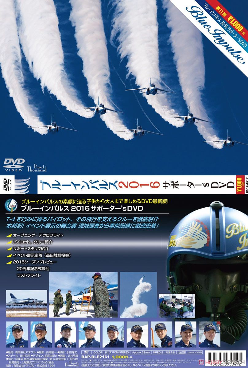 ブルーインパルス 2016 サポーター`s DVD (DVD) 商品画像1