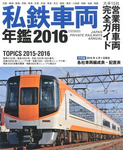 Japan Private Railways Annual 2016 (Book)