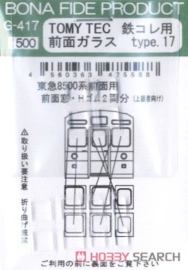 TOMYTEC 鉄コレ用前面ガラス type.17 (東急8500系用 前面窓・Hゴム) (上級者向け) (2両分) (鉄道模型) 商品画像1