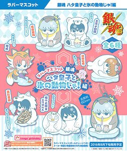 Rubber Mascot Gintama Prince Hata with Ice Animals (Set of 6) (Anime Toy)