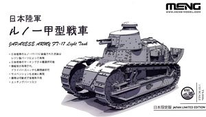 日本陸軍ルノー甲型戦車 (限定品) (プラモデル)
