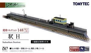 建物コレクション 148 駅H (鉄道模型)