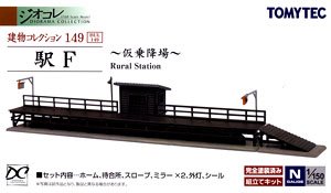 建物コレクション 149 駅F ～仮乗降場～ (鉄道模型)