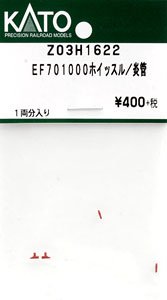 【Assyパーツ】 EF701000 ホイッスル/炎管 (1両分入り) (鉄道模型)