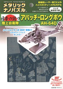 Metallic Nano Puzzle JGSDF Apache Longbow (Plastic model)