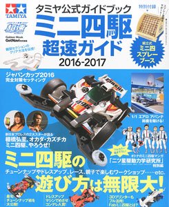 タミヤ公式ガイドブック ミニ四駆超速ガイド 2016-2017 (付録：組み立て式小型塗装ブース) (書籍)