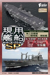 現用艦船キットコレクション SP 8個セット (食玩)