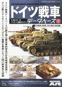 艦船模型スペシャル 別冊 ドイツ戦車データベース (2) IV号戦車/自走砲、38(t)戦車/自走砲編 (書籍)