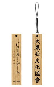 Joker Game Daitoua Cultural Association Signboard Type Wooden Netsuke (Anime Toy)