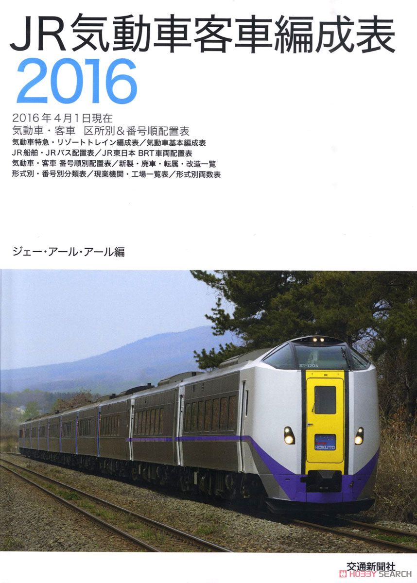 JR気動車客車編成表2016 (書籍) 商品画像1