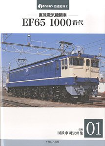 Direct Current Electric Locomotive Type EF65-1000 (Book)