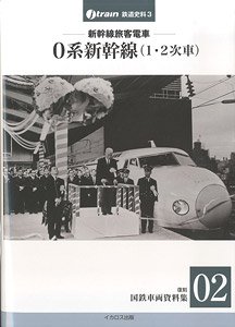 新幹線旅客電車 0系新幹線 (1・2次車) (書籍)