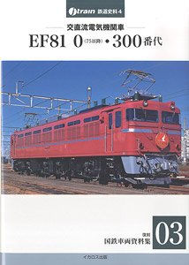 交直流電気機関車 EF81 0(75以降)・300番代 (書籍)