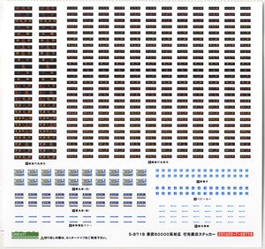 【 8718 】 東武60000系対応 行先表示ステッカー (1枚入り・6両分) (鉄道模型)