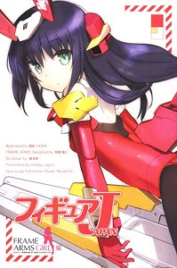 Figure Japan [Frame Arms Girl] (Appendix: Frame Arms Girl Baselard Limited Color HJ Edition) (Book)