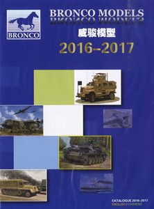 ブロンコ社カタログ 2016-2017 (カタログ)