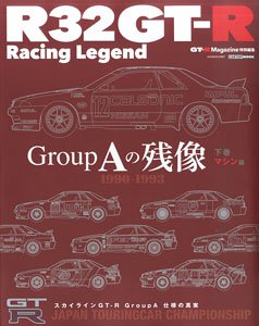 R32GT-R Racing Legend `GroupAの残像 1990-1993` 下巻 (マシン編) (書籍)