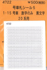 (N) 号車札シール5 (数字のみ・黒文字) (20系用) (鉄道模型)
