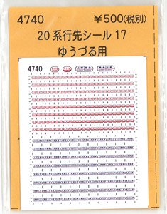 (N) 20系行先シール17 (ゆうづる用) (鉄道模型)