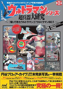 ウルトラマンシリーズ超兵器大研究 ～『帰ってきたウルトラマン』から『ウルトラマン80』まで～ (書籍)