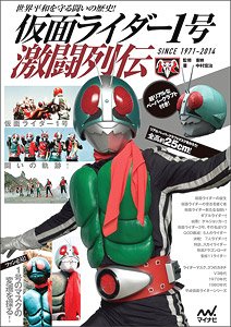 仮面ライダー1号激闘列伝 (書籍)