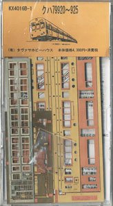 クハ79 920～925 (組み立てキット) (鉄道模型)