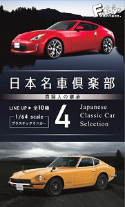 日本名車倶楽部 Vol.4 10個セット (ミニカー)