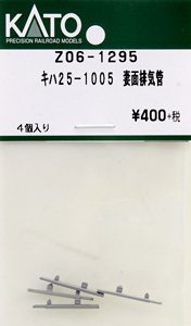 【Assyパーツ】 キハ25-1005 妻面排気管 (4個入り)  (鉄道模型)