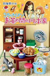 March comes in like a lion Kawamoto Family in Living Room (Set of 8) (Anime Toy)