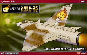 「エリア88」 J35J ドラケン `風間真` (プラモデル)