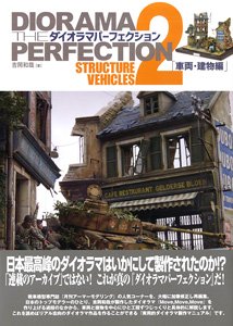 ダイオラマ・パーフェクション2 戦車模型情景製作完全読本 車両・建物編 (書籍)