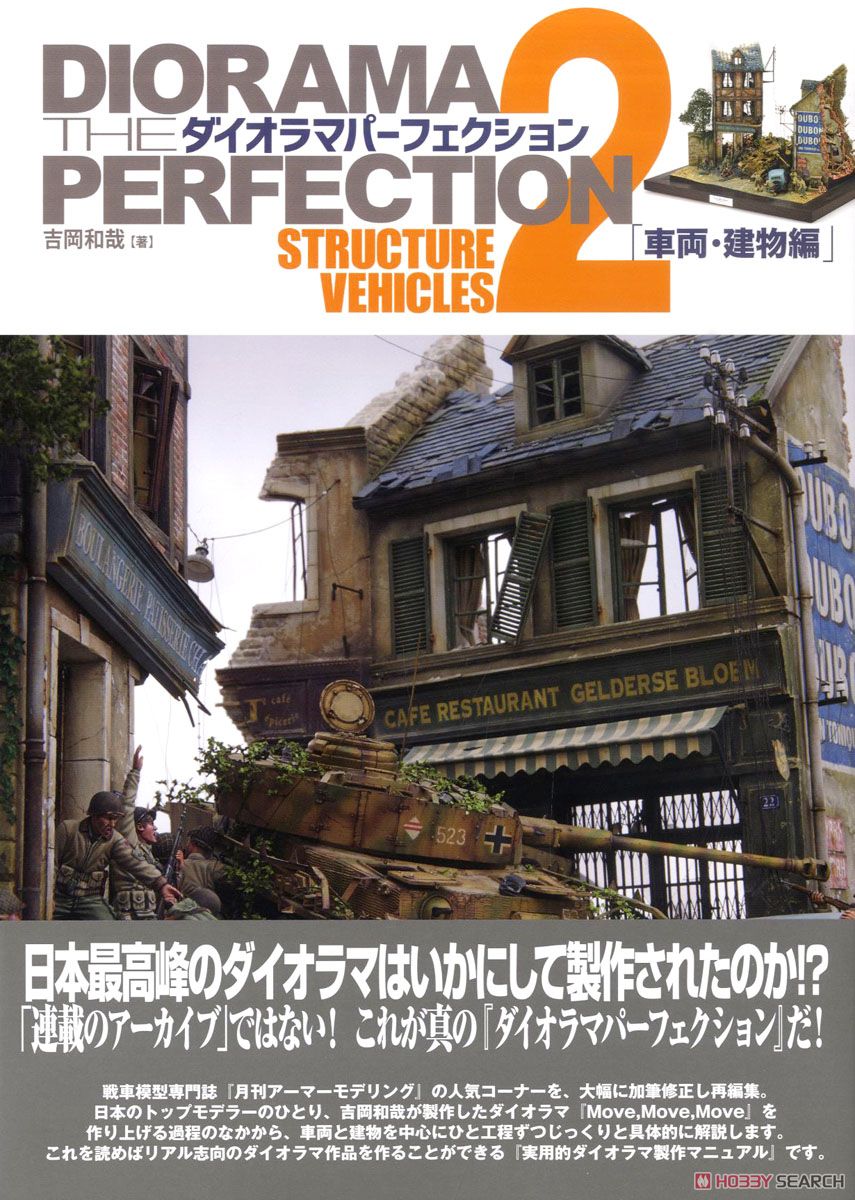ダイオラマ・パーフェクション2 戦車模型情景製作完全読本 車両・建物編 (書籍) 商品画像1