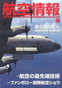 航空情報 2016 10月号 No.877 (雑誌)