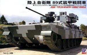 陸上自衛隊 89式装甲戦闘車 (プラモデル)