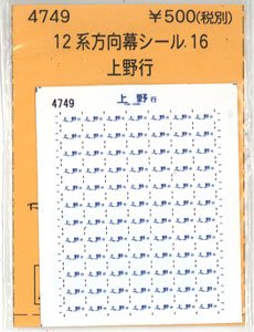 (N) 12系方向幕シール16 (上野行) (KATO) (鉄道模型)